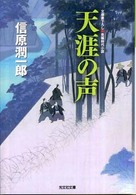 天涯の声 - 長編時代小説 光文社文庫