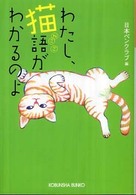 光文社文庫<br> わたし、猫語がわかるのよ
