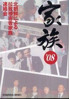 光文社文庫<br> 家族〈’０８〉