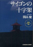 サイゴンの十字架 - 開高健ルポルタージュ選集 光文社文庫