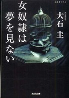 光文社文庫<br> 女奴隷は夢を見ない