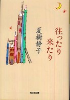 往ったり来たり 光文社文庫