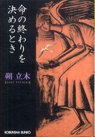 光文社文庫<br> 命の終わりを決めるとき