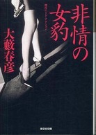 光文社文庫<br> 非情の女豹