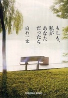 光文社文庫<br> もしも、私があなただったら