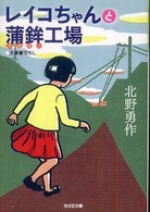 光文社文庫<br> レイコちゃんと蒲鉾工場