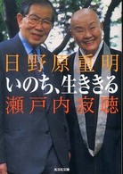 光文社文庫<br> いのち、生ききる