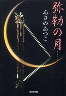 弥勒の月 - 長編時代小説 光文社文庫