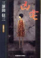 光文社文庫<br> 凶宅