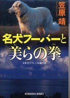 名犬フーバーと美らの拳 - 長編小説 光文社文庫