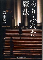 光文社文庫<br> ありふれた魔法