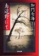 鳥辺野にて - 傑作ホラー小説 光文社文庫