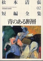 光文社文庫<br> 青のある断層―松本清張短編全集〈０２〉