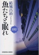 魚たちと眠れ 光文社文庫