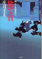 光文社文庫<br> 捨て首―岡っ引き源捕物控〈９〉