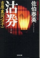 光文社文庫<br> 沽券―吉原裏同心〈１０〉 （２版）