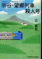 光文社文庫<br> 宗谷・望郷列車殺人号