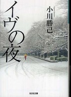 イヴの夜 光文社文庫