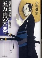 光文社文庫<br> 五万両の茶器―新九郎外道剣〈１〉
