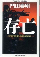 光文社文庫<br> 存亡