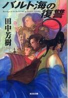 光文社文庫<br> バルト海の復讐