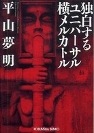 光文社文庫<br> 独白するユニバーサル横メルカトル