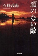 光文社文庫<br> 顔のない敵