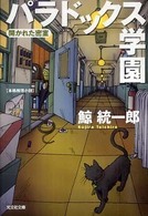 光文社文庫<br> パラドックス学園―開かれた密室