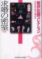 光文社文庫<br> 求婚の密室―笹沢左保コレクション （新装版）