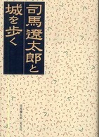 司馬遼太郎と城を歩く 光文社文庫