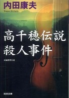 光文社文庫<br> 高千穂伝説殺人事件