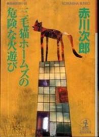 光文社文庫<br> 三毛猫ホームズの危険な火遊び