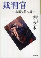 裁判官 - お眠り私の魂 光文社文庫