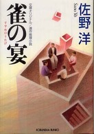 雀の宴 - 連作推理小説 光文社文庫