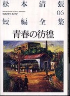 光文社文庫<br> 青春の彷徨―松本清張短編全集〈０６〉