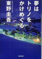 光文社文庫<br> 夢はトリノをかけめぐる