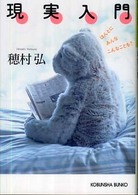 光文社文庫<br> 現実入門―ほんとにみんなこんなことを？