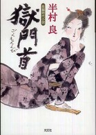 光文社文庫<br> 獄門首