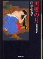 黒髪の月 - 傑作時代小説 光文社文庫
