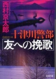 光文社文庫<br> 十津川警部「友への挽歌」