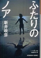 ふたりのノア - 長編推理小説 光文社文庫