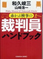 赤かぶ検事の裁判員ハンドブック 光文社文庫