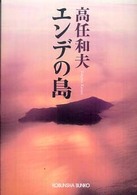 エンデの島 光文社文庫