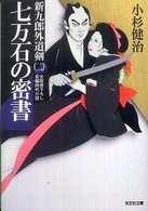 光文社文庫<br> 七万石の密書―新九郎外道剣〈２〉