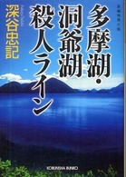 多摩湖・洞爺湖殺人ライン - 長編推理小説 光文社文庫