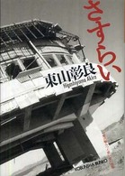 光文社文庫<br> さすらい