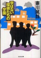 学ばない探偵たちの学園 - 長編推理小説 光文社文庫