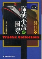 光文社文庫<br> 探偵小説の風景―トラフィック・コレクション〈上〉