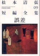 光文社文庫<br> 誤差―松本清張短編全集〈０９〉