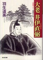 大老井伊直弼 - 長編時代小説 光文社文庫